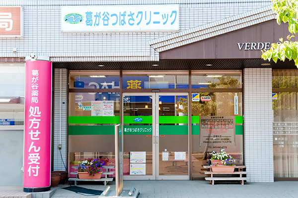 葛が谷つばさクリニック 横浜市都筑区 都筑ふれあいの丘駅徒歩すぐ。近隣駐車場有り