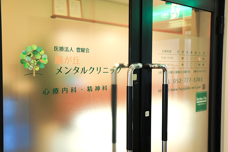 藤が丘メンタルクリニック