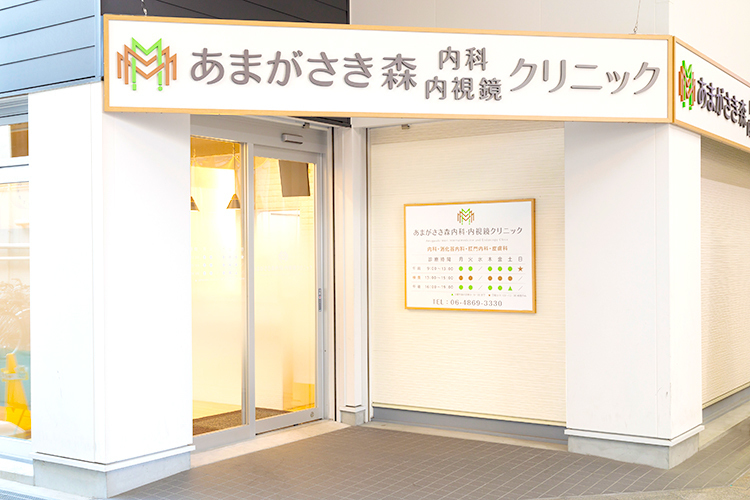 あまがさき森内科・内視鏡クリニック 尼崎市 阪神本線の尼崎駅から徒歩3分とアクセス良好