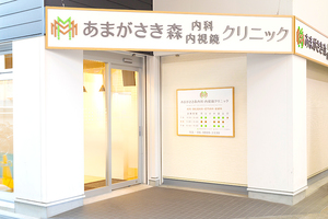 あまがさき森内科・内視鏡クリニック 尼崎市 阪神本線の尼崎駅から徒歩3分とアクセス良好