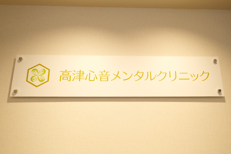 高津心音メンタルクリニック 川崎市高津区 溝の口駅、武蔵溝ノ口駅から徒歩3分の便利な立地