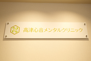 高津心音メンタルクリニック 川崎市高津区