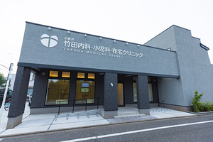 小金井 竹田内科・小児科・在宅クリニック 小金井市