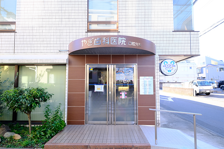 やぎ歯科医院 口腔外科 大田区 鵜の木駅から徒歩4分