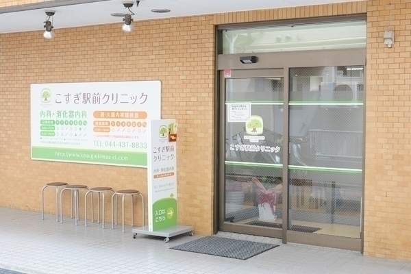 こすぎ駅前クリニック 川崎市中原区 武蔵小杉駅から徒歩3～5分にある「こすぎ駅前クリニック」
