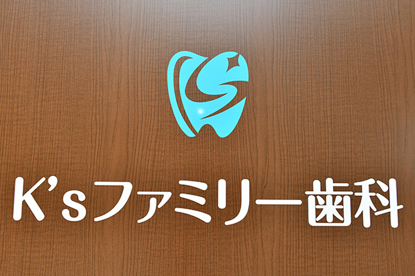 K'sファミリー歯科 野田市 川間駅から歩いてすぐのクリニック
