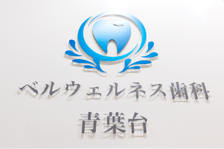 ベルウェルネス歯科 青葉台 横浜市青葉区 青葉台駅北口から徒歩5分。提携駐車場も完備