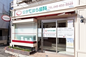 なかてはら歯科 横浜市港北区 旧綱島街道沿いに、アットホームななかてはら歯科はある