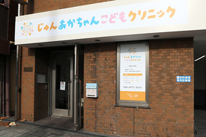 じゅんあかちゃんこどもクリニック 大阪市天王寺区 大阪環状線桃谷駅より徒歩5分とアクセス至便で通院もしやすい
