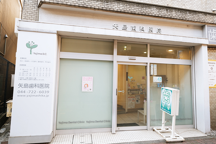 矢島歯科医院 川崎市中原区 新丸子、武蔵小杉駅から徒歩圏内