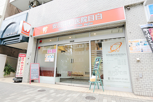 安田歯科医院目白 豊島区 東京メトロ副都心線「雑司が谷駅」2番出口より徒歩4分の好立地