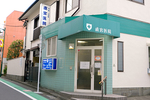 直宮医院 世田谷区