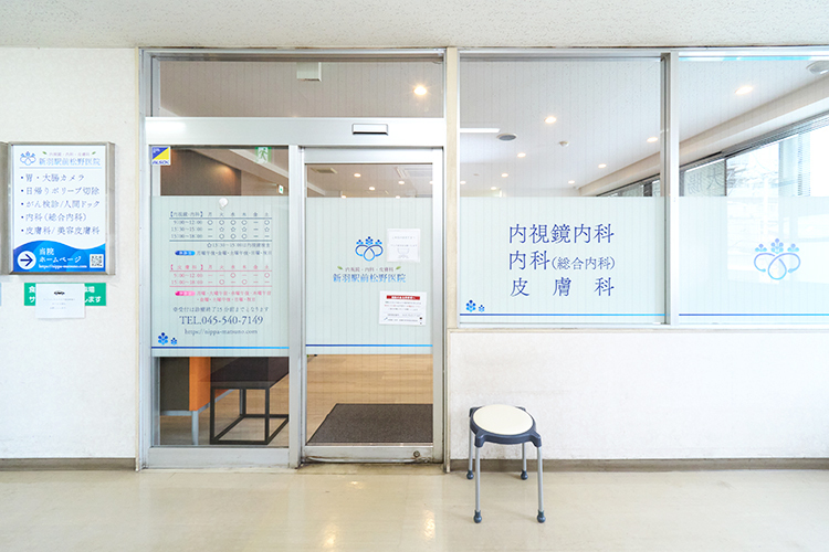 新羽駅前松野医院　内視鏡・内科・皮膚科 横浜市港北区 新羽駅から徒歩3分のビルの2階