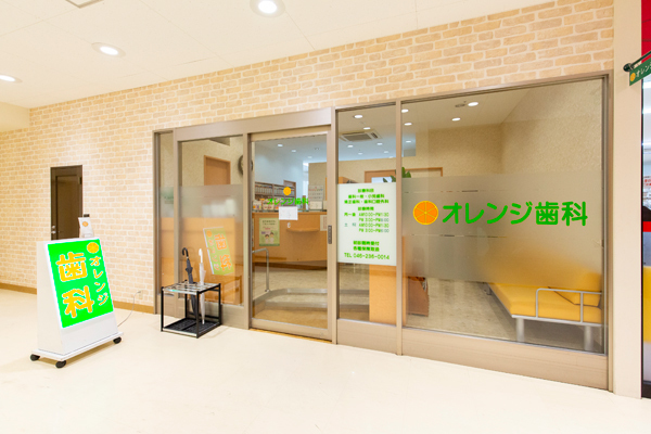 オレンジ歯科 海老名市 さがみ野駅徒歩3分マルエツさがみ野店2階