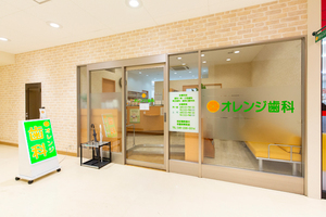 オレンジ歯科 海老名市 さがみ野駅徒歩3分マルエツさがみ野店2階