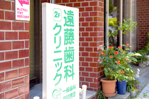 遠藤歯科クリニック 大阪市天王寺区 四天王寺前夕陽ヶ丘駅4番出口から徒歩1分の遠藤歯科クリニック