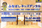 ふなばしキッズデンタル　きたならエキ歯科＆矯正・小児歯科船橋クリニック