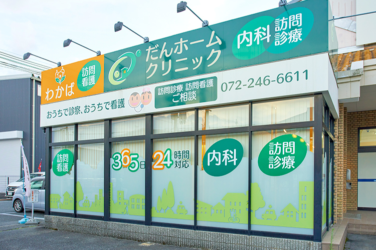 だんホームクリニック 堺市北区 訪問診療、外来診療で対応している