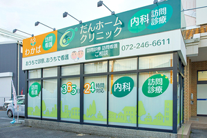 だんホームクリニック 堺市北区 訪問診療、外来診療で対応している