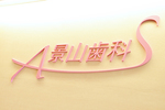 景山歯科