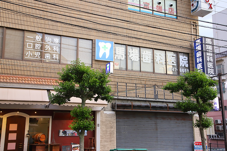 馬場歯科医院 奈良市 富雄駅から徒歩2分に位置する「馬場歯科医院」