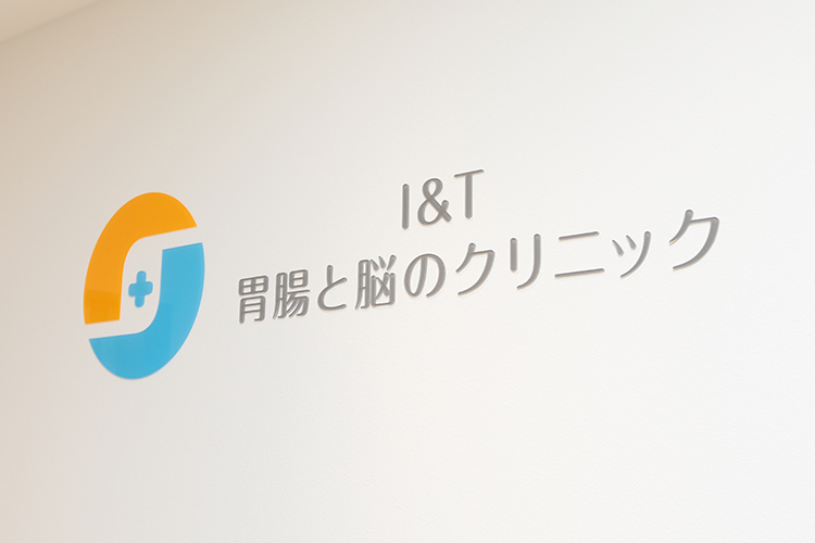 I＆T 胃腸と脳のクリニック 豊中市 豊中駅より徒歩2分にある「I＆T 胃腸と脳のクリニック」
