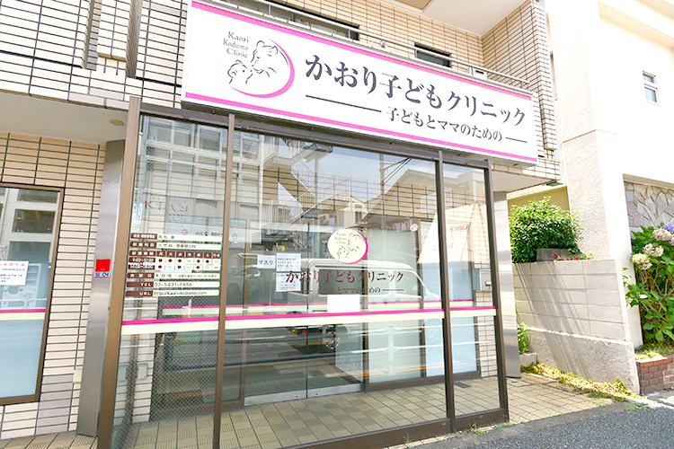医療法人社団高薫会 かおり子どもクリニック