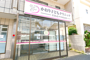 かおり子どもクリニック 世田谷区