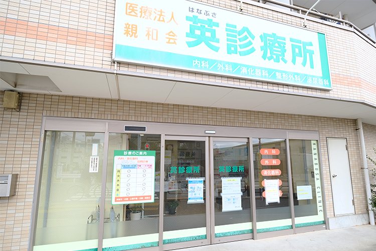 医療法人親和会 英診療所