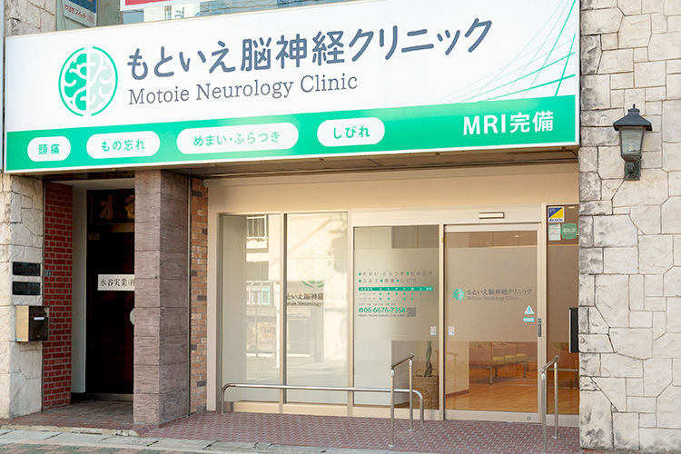 もといえ脳神経クリニック 豊中市 庄内駅西口のすぐ前にある「もといえ脳神経クリニック」