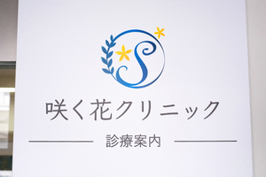 咲く花クリニック 大阪市淀川区 新大阪駅から徒歩9分の「咲く花クリニック」