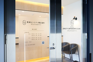豊洲センシティ矯正歯科 江東区 東京メトロ有楽町線・豊洲駅より徒歩3分。駅近至便な立地