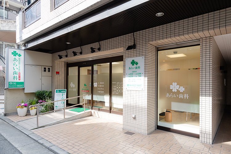 あらい歯科医院 尼崎市 阪急神戸本線塚口駅から徒歩3分の好アクセス