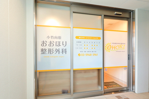 小竹向原おおほり整形外科 練馬区 小竹向原駅から徒歩1分
