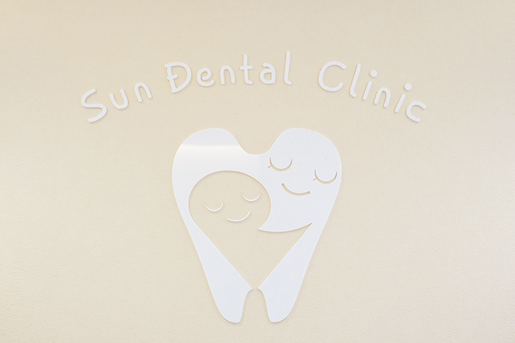 さん歯科こども・おとな歯科 糟屋郡新宮町 家族で通える「さん歯科こども・おとな歯科」