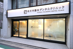 祐天寺藤本デンタルクリニック 目黒区 祐天寺駅より徒歩3分。土日も診療
