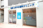 白楽とみやま歯科クリニック