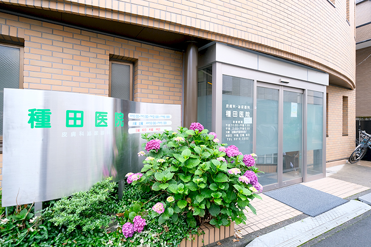 種田医院 杉並区 南阿佐ヶ谷駅から徒歩3分