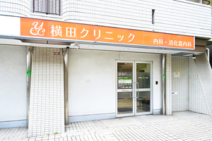 横田クリニック 東大阪市 荒本駅より徒歩3分。地域で愛されているクリニックを継承し開院