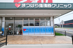 まつばら循環器クリニック
