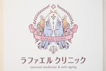 ラファエルクリニック