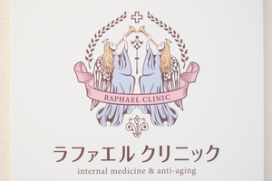 ラファエルクリニック 港区