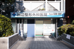 田辺整形外科医院