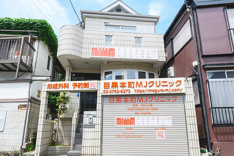 目黒本町MJクリニック 目黒区 東急目黒線「西小山駅」から徒歩5分