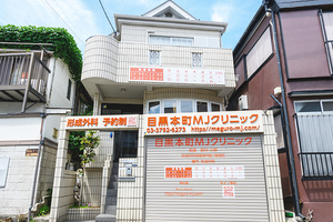 目黒本町MJクリニック 目黒区 東急目黒線「西小山駅」から徒歩5分
