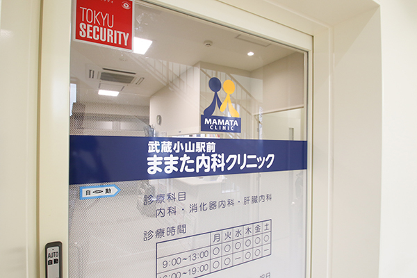 武蔵小山駅前ままた内科クリニック 品川区 武蔵小山駅西口から徒歩すぐ