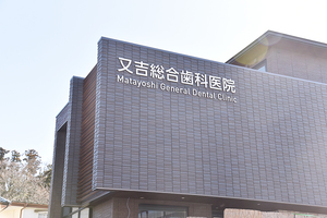 又吉総合歯科医院 鎌倉市