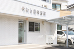 やわら歯科医院 六町・南花畑