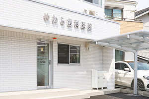 やわら歯科医院 六町・南花畑 足立区 舎人公園通り沿いに位置する「やわら歯科医院 六町・南花畑」