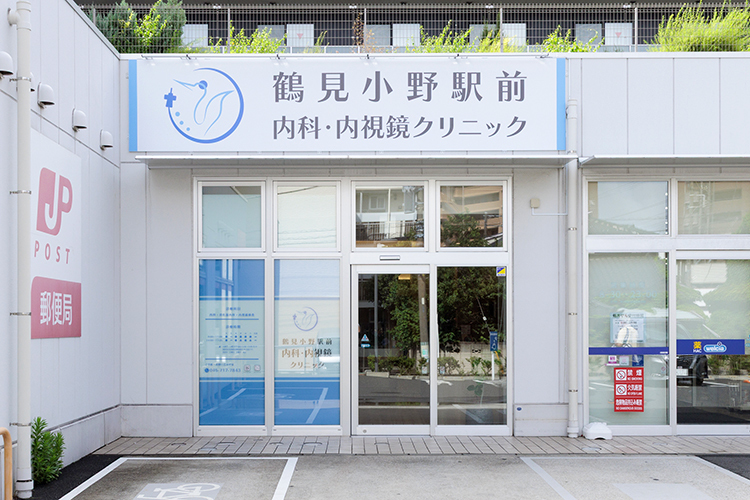 鶴見小野駅前 内科・内視鏡クリニック 横浜市鶴見区 鶴見小野駅前徒歩1分。駐車場も完備